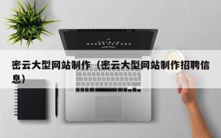 临沧密云大型网站制作（密云大型网站制作招聘信息）